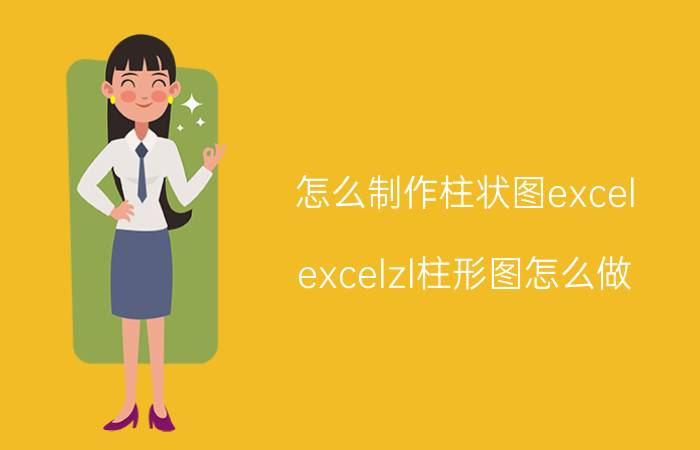 怎么制作柱状图excel excelzl柱形图怎么做？